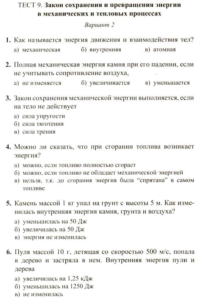 Контрольная работа по теме Развитие термодинамики. Формирование представлений о превращении энергии